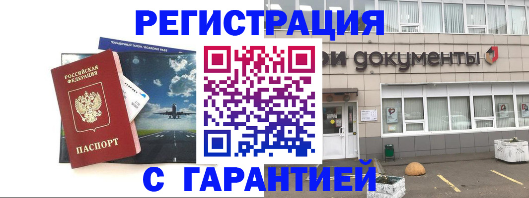 временная регистрация в Советском